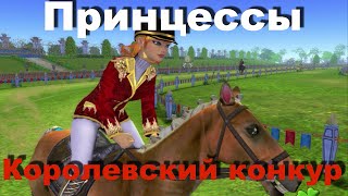 ИГРА для детей "Принцессы - Королевский конкур" - Игры про лошадей