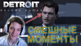 СМЕШНЫЕ МОМЕНТЫ - DETROIT: BECOME HUMAN  (feat. Kellenn)
