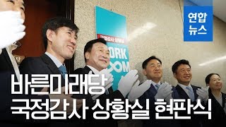'바로잡는 국감!'…바른미래, 국정감사 상황실 현판식 / 연합뉴스 (Yonhapnews)