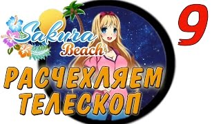Sakura Beach Совместное прохождение игры! 18+