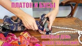 Платок и бусы - создаем новое украшение. Бусы из платка.