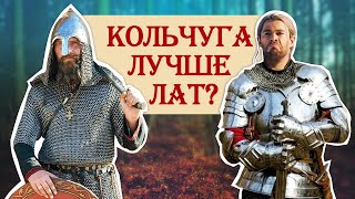 Кольчуга лучше кирасы? Почему на Востоке и Руси не было лат