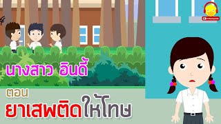 นิทานนางสาวอินดี้ ตอนยาเสพติดให้โทษ | นิทานก่อนนอน indysong kids