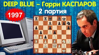 Шахматы | Deep Blue – Гарри Каспаров | Матч 1997 года (2 партия)