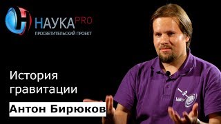 Антон Бирюков - История гравитации