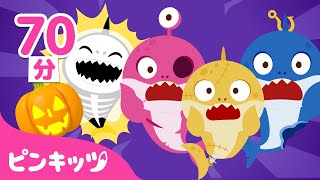 ハッピーハロウィン | ぞくぞく たのしいトリックオアトリート | とんとんとんとんハロハロウィン | ハロウィンソング | ピンキッツ! 童謡と子どもの動画