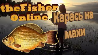 theFisher Online Полный садок синих карасей на МАХИ (Домаха)