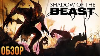 Shadow of the Beast - Кромсайте и рубите (Обзор)