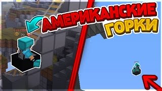 ПОСТРОИЛ АМЕРИКАНСКИЕ ГОРКИ НА SKYWARS? ЖЕЛЕЗНАЯ ДОРОГА НА СКАЙВАРСЕ?