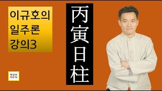 병인일주 - 이규호 일주론3