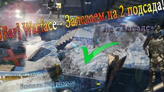 [Баг] Warface - Залезаем на оба подсада на "Засаде" NEW