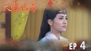 天龍傳奇 EP4
