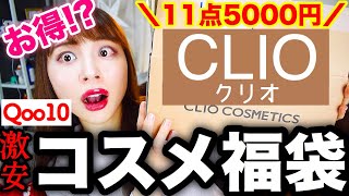 【CLIO福袋2020】※衝撃のコスパ…??11点¥5000の激安コスメ福袋が過去一最強すぎたので紹介するよ…！！【クリオ/QOO10】
