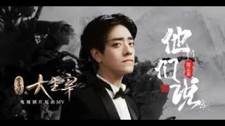 【郑云龙 Zheng Yunlong】单曲 《他们说》MV正式发布 /《北灵少年志之大主宰》电视剧片尾曲