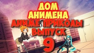 (18+) Аниме приколы под музыку #9 | Смешные моменты из аниме 18+