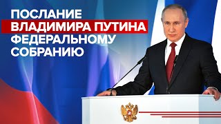 Путин выступает с посланием Федеральному собранию — LIVE