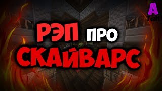 МС КУС - РЭП ПРО СКАЙВАРС (Official Video 2018) | VimeWorld