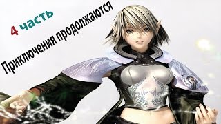 [4 часть] Приключения продолжаются! [risingforceonline.ru]