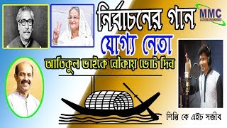 Election  Sity Nibachon New Bangla Song 2020 আতিকুল ইসলাম নির্বাচন গান Nouka Atikul Eslam kh sojib