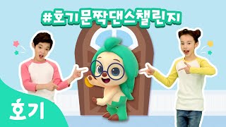 #호기문짝댄스챌린지 | 집에만 있기 심심해? 건령 윌로도 함께! 문짝댄스????로 놀자! | #집에서함께해요 HogiDoorDanceChallenge | 호기! 핑크퐁 - 놀면서 배워요