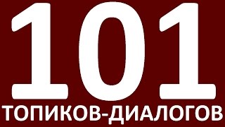 101 ТОПИК. ДИАЛОГИ НА АНГЛИЙСКОМ ЯЗЫКЕ. АНГЛИЙСКИЙ ЯЗЫК. УРОКИ. ТОПИКИ