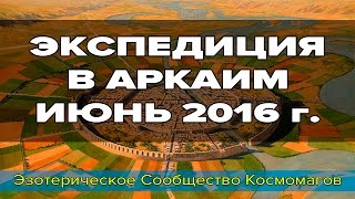Космоэнергетика | Экспедиция в Аркаим, июнь 2016 г. [Школа Космомагов И. Андреева]