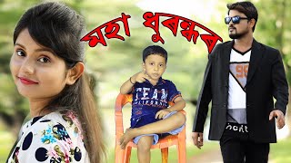 Maha Dhurandhar Assamese funny video Sunny Golden present