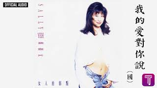 葉蒨文 Sally Yeh -《我的愛對你說》(國) Official Audio (電視劇《女人天生愛做夢》主題曲)｜女人的弱點 全碟聽 2/11
