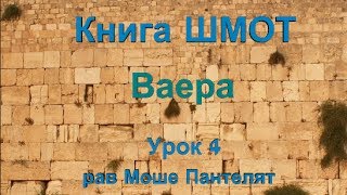 Книга Шмот, урок 15