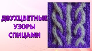 Двухцветные узоры спицами. Вязание двухцветной косы.