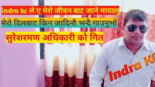 Indra kc ए मेरो जिवनबाट जाने मायालु मेरो दिलबाट किन जादिनौ भन्दै Sureshraman adhakariको गित गाउनुभो।