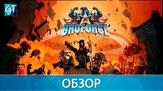 Broforce - Обзор