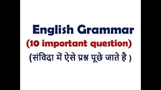 English grammar ( 10 important questions ) for samvida / mp tet / up tet/ mp.si