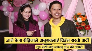 जाने बेला अनुभवलाई सेड्रिनाले दिईन पार्टी : Congratulations Party of Sedrina Sharma || Anubhav Regmi