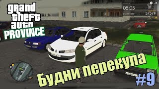 GTA Province. Будни перекупа #9. Расширяем бизнес до мини автосалона)