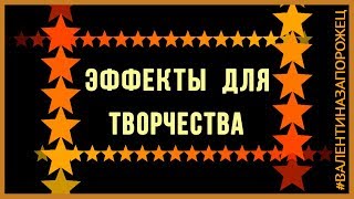 Эффекты для творчества | Видео эффекты для монтажа | Эффекты для видео