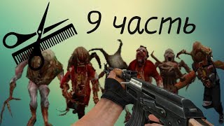 Парикмахер для зомби\9 часть\classic zombie biohazard