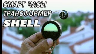 ЧАСЫ ТРАНСФОРМЕР SHELL, ОЧЕНЬ КРУТЫЕ СМАРТ ЧАСЫ ТРАНСФОРМЕРЫ WATCH SMART TRANSFORMER