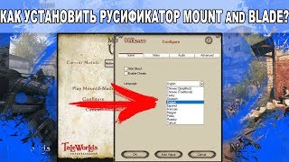 КАК УСТАНОВИТЬ РУСИФИКАТОР MOUNT AND BLADE:WARBAND!РУСИФИКАТОР НА MOUNT AND BLADE !РУСИФИКАЦИЯ ИГРЫ!