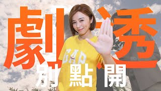 【劇透別點開】市井豪門 EP28