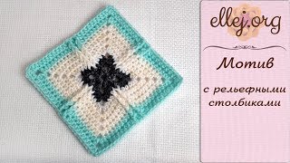 ♦ Квадратный мотив с рельефными столбиками крючком • ellej