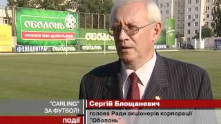 ТМ Carling - офіційний спонсор ФК "Оболонь"