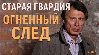 СТАРАЯ ГВАРДИЯ.  ОГНЕННЫЙ СЛЕД 1- 4 СЕРИИ, АНОНС ОБЗОР