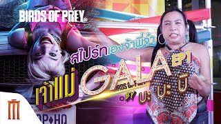 เจ้าแม่กาล่า by บะบะบิ EP.1 | Birds of Prey ทีมนกผู้ล่า กับ ฮาร์ลีย์ ควินน์ ผู้เริดเชิด
