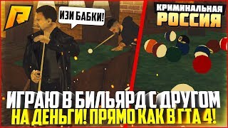 ИГРАЮ С ДРУГОМ В БИЛЬЯРД НА ДЕНЬГИ! ПРЯМО КАК В ГТА 4! - RADMIR CRMP
