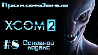 XCOM 2 Прохождение #8 (Основной кодекс)