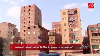 الداخلية تدرس تشريع بإخطارها بتأجير الشقق السكنية