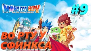 ПРОХОЖДЕНИЕ #9 Monster Boy and the Cursed Kingdom PC на русском