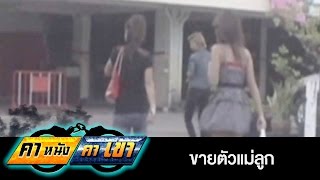 ขายตัวแม่ลูก l คาหนังคาเขา ออกอากาศ 17-7-2556