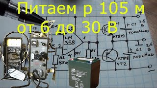 Как запитать УКВ радиостанцию  Р-105, Р-108, Р-109 от АКБ 12 Вольт